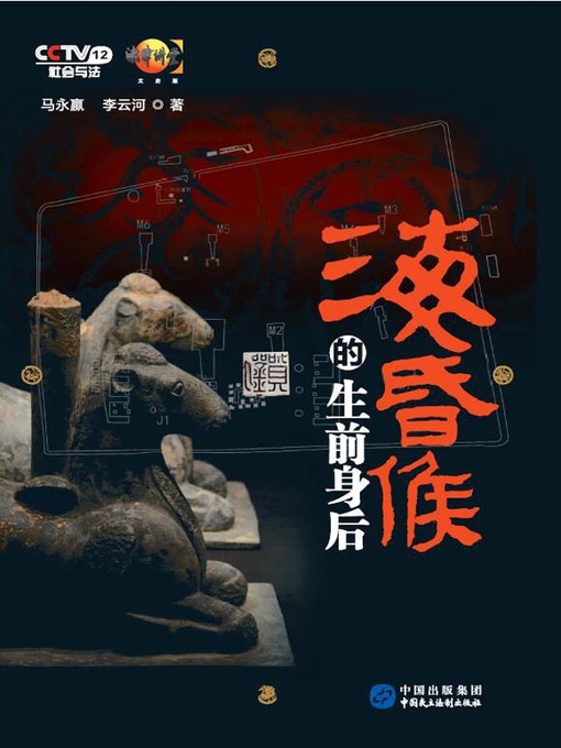 Title details for 海昏侯的生前身后 by 马永嬴 - Available